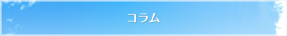 コラム