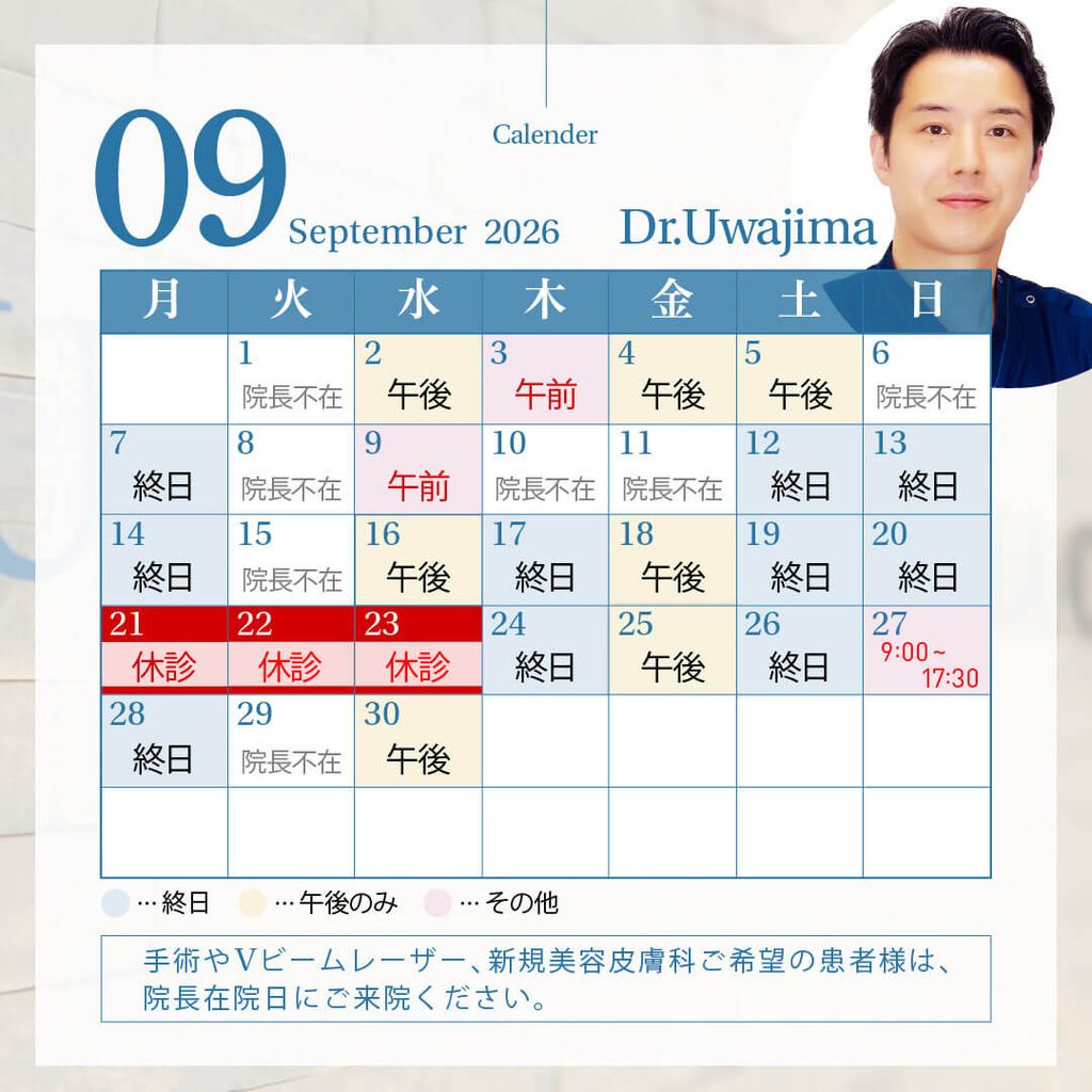 2026年9月の院長出勤カレンダー