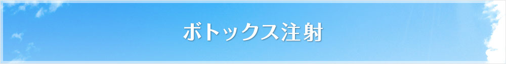 ボトックス注射