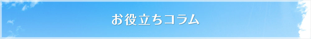 お役立ちコラム