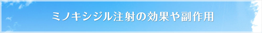 ミノキシジル注射の効果や副作用